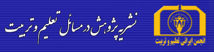 نشریه پژوهش در مسائل تعلیم و تربیت